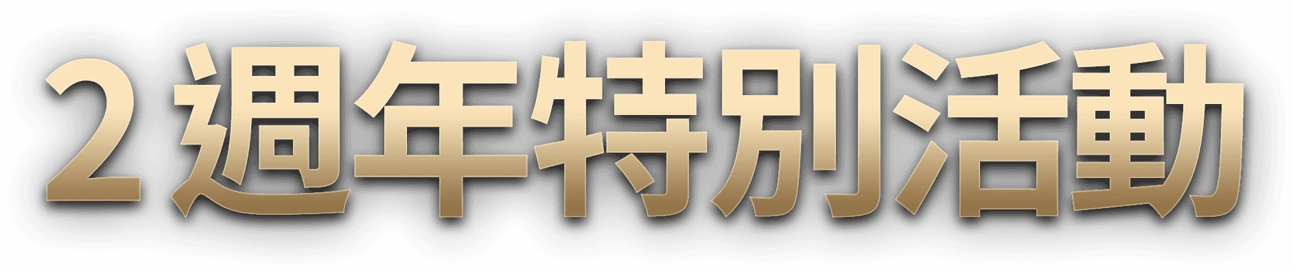2週年特別活動