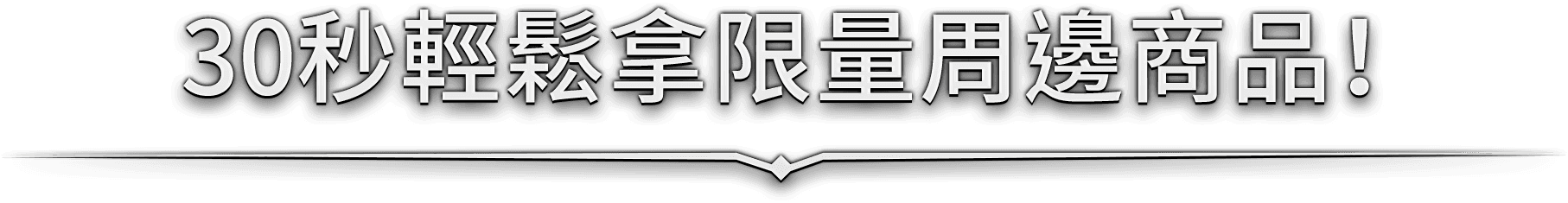 30秒輕鬆拿限量周邊商品！