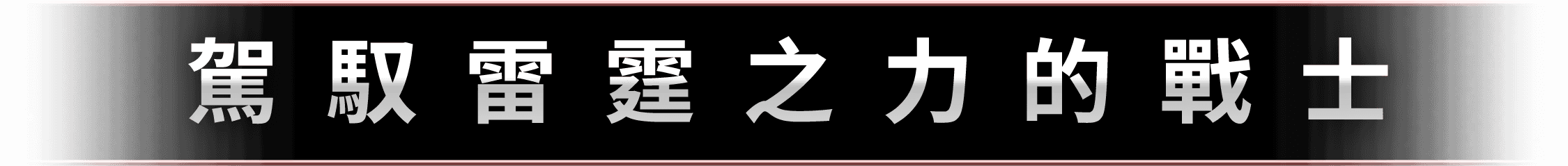 駕馭雷霆之力的戰士