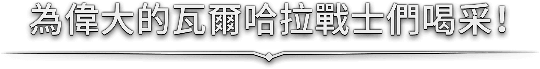 為偉大的瓦爾哈拉戰士們喝采！