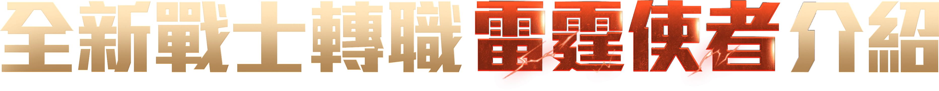 全新戰士轉職雷霆使者介紹