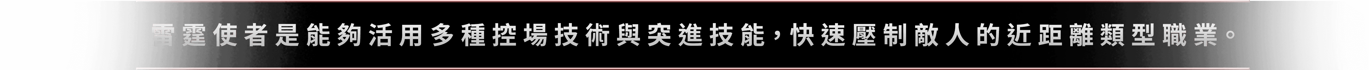 雷霆使者是能夠活用多種控場技術與突進技能，快速壓制敵人的近距離類型職業。